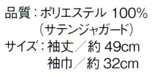 東京ゆかた 64493 ワンタッチ替袖 固印 季節にあわせて、お好みによっていろいろなタイプのお袖を楽しんでいただけます。また、着物の裄（ゆき）に合わせて調節もできます。※この商品はご注文後のキャンセル、返品及び交換は出来ませんのでご注意下さい。※なお、この商品のお支払方法は、前払いにて承り、ご入金確認後の手配となります。 サイズ／スペック